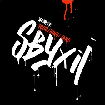 宋秉洋《SBYXII》MP3音乐歌词下载 SBYXII专辑