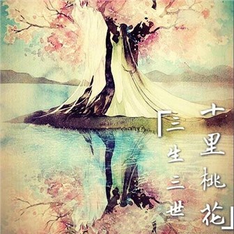 晴朗《三生三世十里桃花》MP3音乐歌词下载 三生三世十里桃花专辑