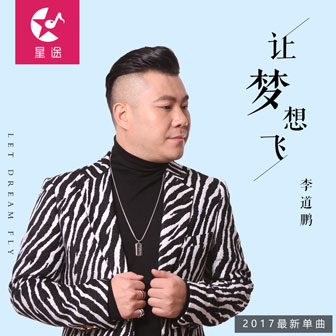 李道鹏《让梦想飞》MP3音乐歌词下载 让梦想飞专辑