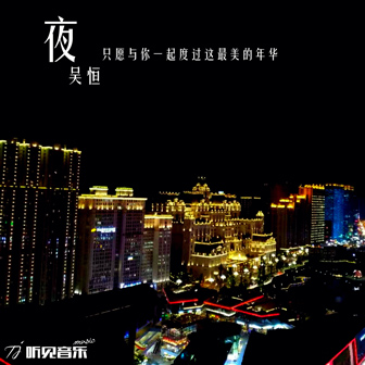 吴恒《夜》MP3音乐歌词下载 夜专辑