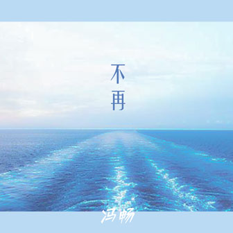 冯畅《不再》MP3音乐歌词下载 不再专辑