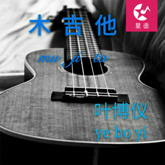 叶博仪《木吉他》MP3音乐歌词下载 木吉他专辑