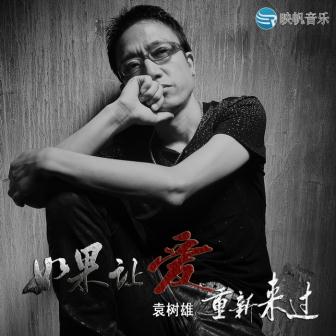 袁树雄《不离不弃》MP3音乐歌词下载 如果让爱重新来过专辑