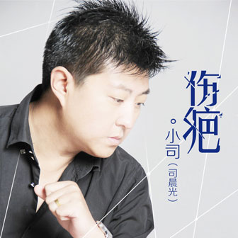 小司《伤疤》MP3音乐歌词下载 伤疤专辑