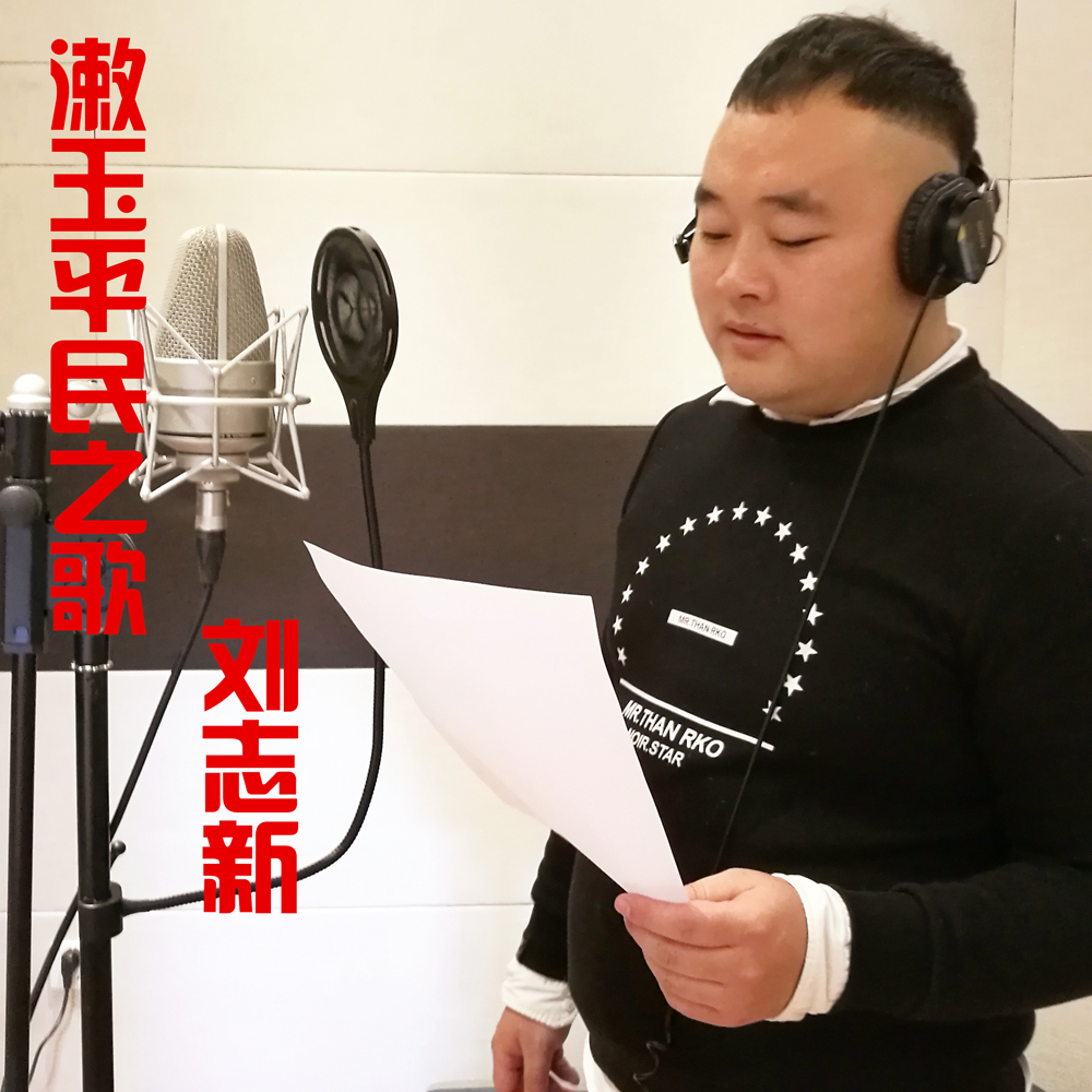 刘志新《漱玉平民之歌》MP3音乐歌词下载 漱玉平民之歌专辑