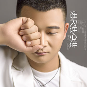 孙晓东《谁为谁心碎》MP3音乐歌词下载 谁为谁心碎专辑