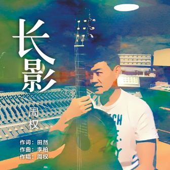 周权《长影》MP3音乐歌词下载 长影专辑