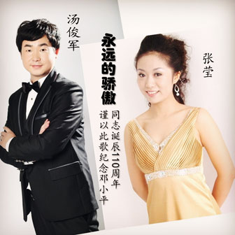 汤俊军《永远的骄傲 – 汤俊军&张莹》MP3音乐歌词下载 永远的骄傲专辑