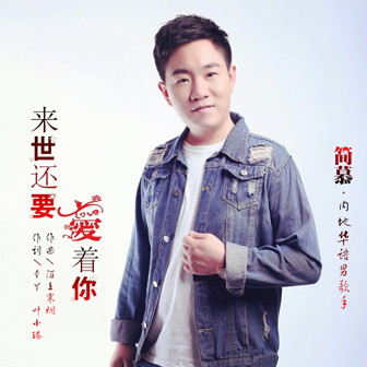 简慕《来世还要爱着你》MP3音乐歌词下载 来世还要爱着你专辑