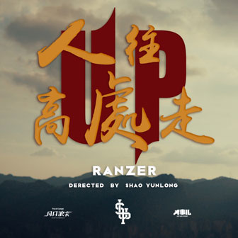 Ranzer《人往高处走》MP3音乐歌词下载 人往高处走专辑