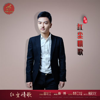 秦博《红尘情歌》MP3音乐歌词下载 红尘情歌专辑