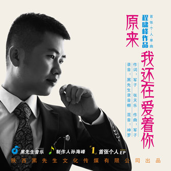 程啸峰《原来我还在爱着你》MP3音乐歌词下载 原来我还在爱着你专辑