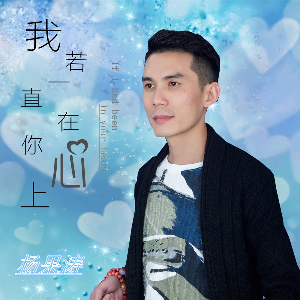 杨果涛《我若一直在你心上》MP3音乐歌词下载 我若一直在你心上专辑