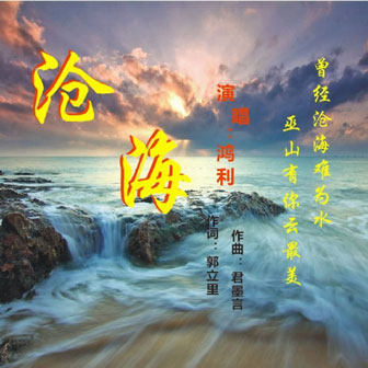 鸿利《沧海》MP3音乐歌词下载 沧海专辑