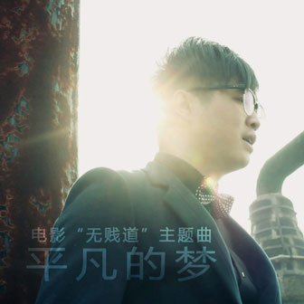 刘小雅《平凡的梦》MP3音乐歌词下载 平凡的梦专辑