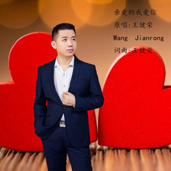 王健荣《亲爱的我爱你》MP3音乐歌词下载 亲爱的我爱你专辑