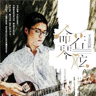 王姜庆榕《命若琴弦》MP3音乐歌词下载 命若琴弦专辑