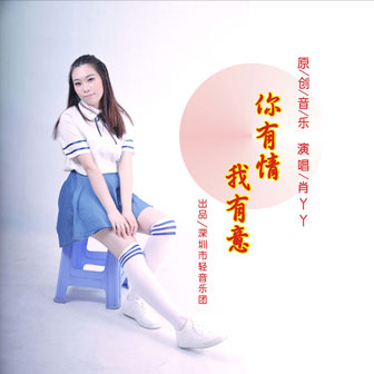 肖丫丫《油价涨得快》MP3音乐歌词下载 你有情 我有意专辑