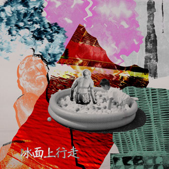 跳山羊《你怎么能够轻易地相信》MP3音乐歌词下载 冰面上行走专辑