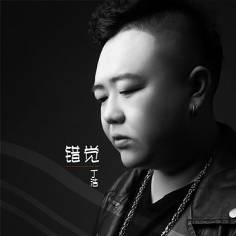 丁浩《错觉》MP3音乐歌词下载 错觉专辑