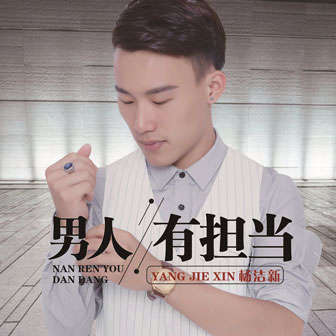 杨洁新《男人有担当》MP3音乐歌词下载 男人有担当专辑