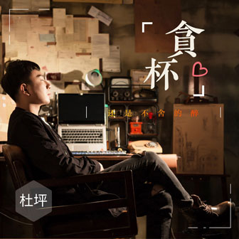 杜坪《贪杯》MP3音乐歌词下载 贪杯专辑