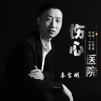 李会彬《伤心医院》MP3音乐歌词下载 伤心医院专辑