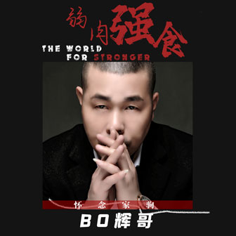 BO辉哥《弱肉强食》MP3音乐歌词下载 弱肉强食专辑