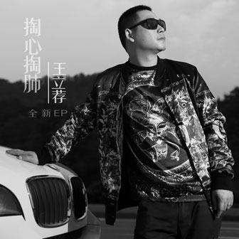 王立荐《泪流》MP3音乐歌词下载 掏心掏肺专辑