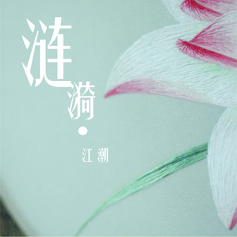 江潮《涟漪》MP3音乐歌词下载 涟漪专辑