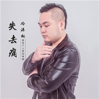 冷沐柏《失去痛》MP3音乐歌词下载 失去痛专辑