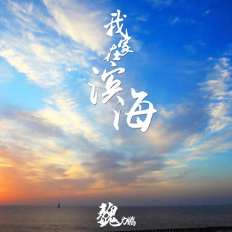 魏力鹏《我家在滨海》MP3音乐歌词下载 我家在滨海专辑