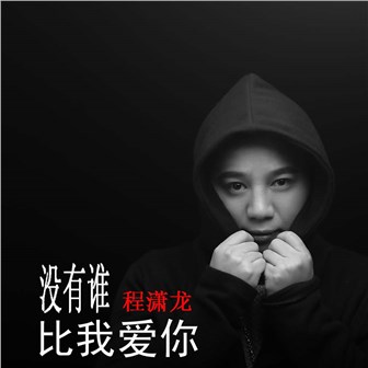 程潇龙《没有谁比我爱你》MP3音乐歌词下载 没有谁比我爱你专辑