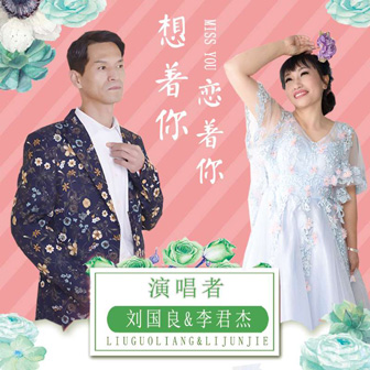 刘国良《想着你恋着你 – 刘国良&李君杰》MP3音乐歌词下载 想着你恋着你专辑