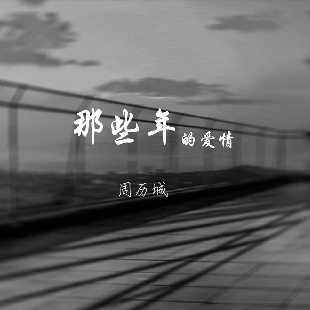 周历城《那些年的爱情》MP3音乐歌词下载 那些年的爱情专辑