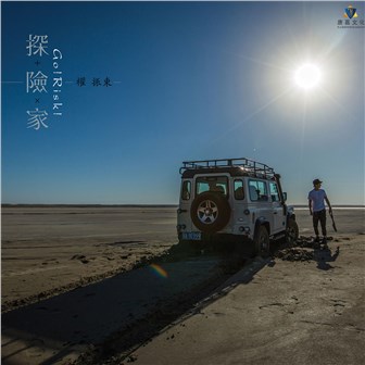 权振东《奶奶》MP3音乐歌词下载 探险家专辑