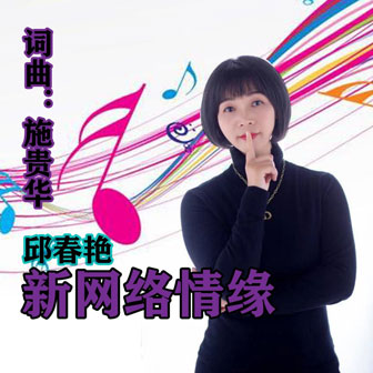 邱春艳《新网络情缘》MP3音乐歌词下载 新网络情缘专辑