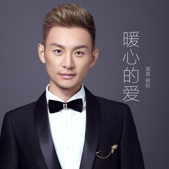 杨阳《暖心的爱》MP3音乐歌词下载 暖心的爱专辑