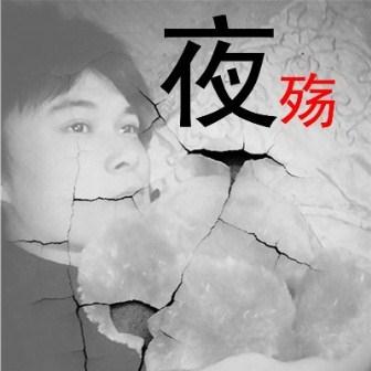 马忠《夜殇》MP3音乐歌词下载 夜殇专辑