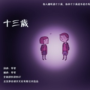 李智《小心》MP3音乐歌词下载 13岁专辑