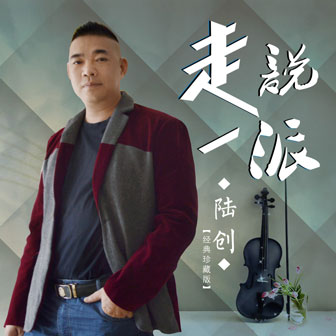 陆创《亲爱的我想你了》MP3音乐歌词下载 说走一派专辑