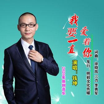 钱坤《我要一直爱着你》MP3音乐歌词下载 我要一直爱着你专辑