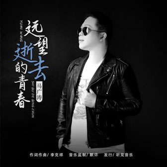 马广涛《远望逝去的青春》MP3音乐歌词下载 远望逝去的青春专辑