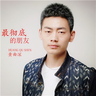 黄深曲《天若有情》MP3音乐歌词下载 最彻底的朋友专辑