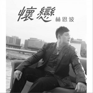 林雨郴《怀恋》MP3音乐歌词下载 怀恋专辑