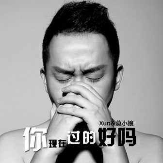 Xun《你现在过的好吗 – Xun&莫小娘》MP3音乐歌词下载 你现在过的好吗专辑