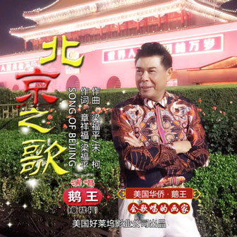 章祥福《北京之歌》MP3音乐歌词下载 北京之歌专辑