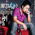 杨刚《因为你》MP3音乐歌词下载 因为你 EP专辑