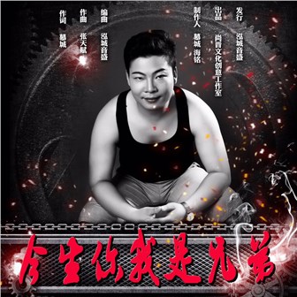 海铭《今生你我是兄弟》MP3音乐歌词下载 今生你我是兄弟专辑