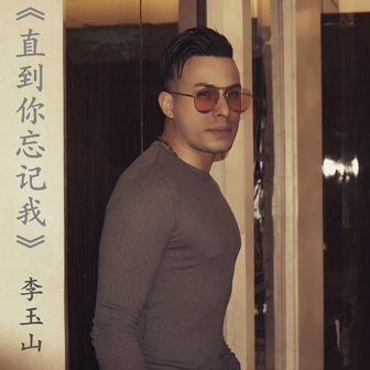 李玉山《直到你忘记我》MP3音乐歌词下载 直到你忘记我专辑